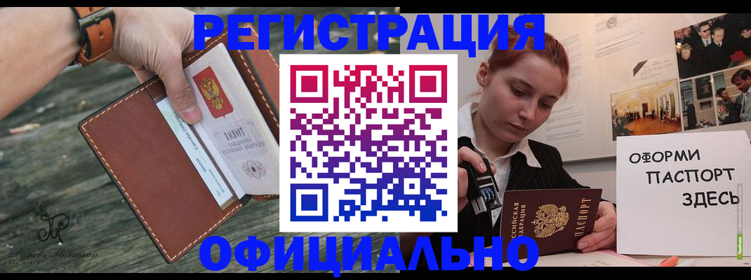 купить прописку в Амурске