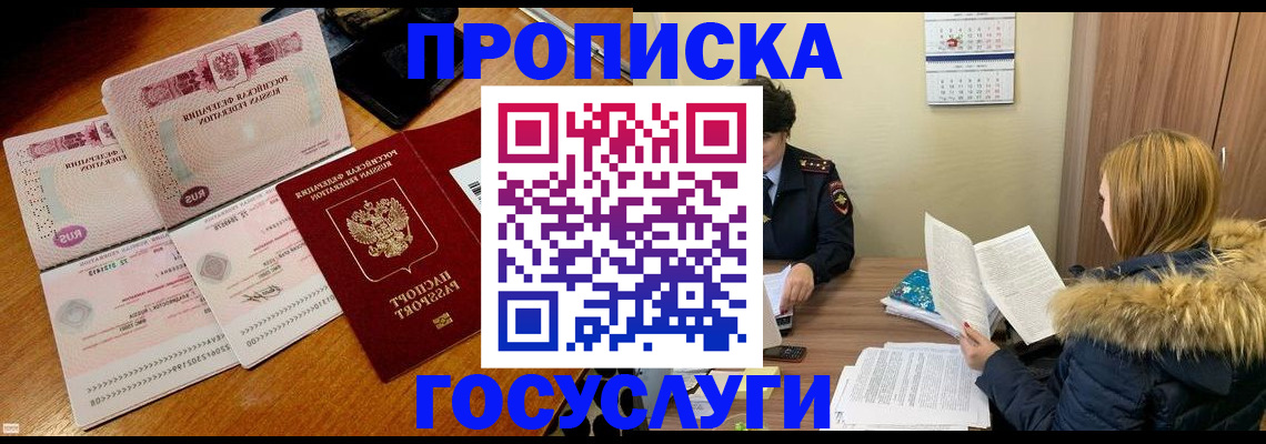 прописка в Амурске
