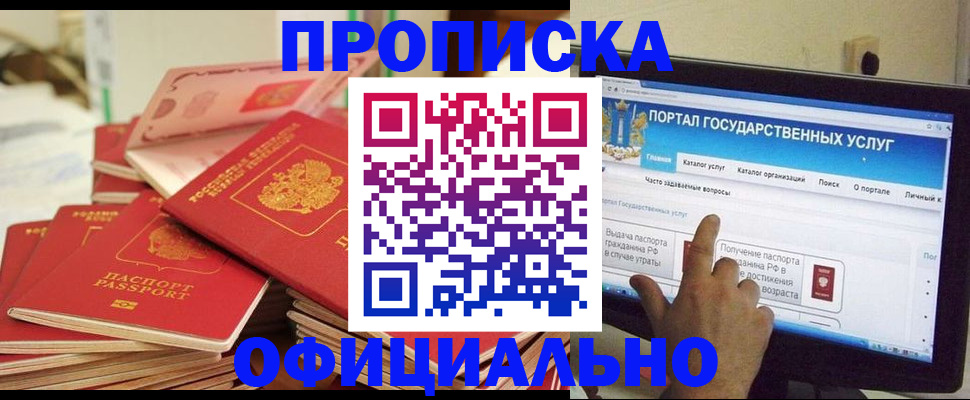 прописка для работы в Амурске