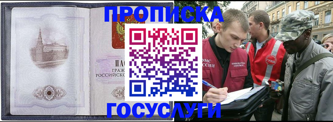 прописка 2025 в Амурске